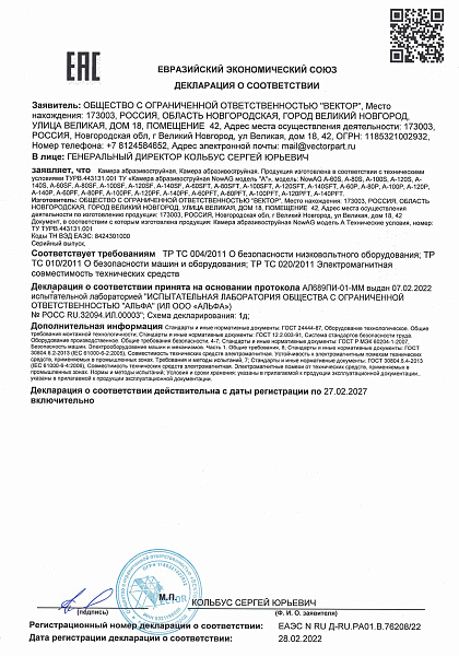 Декларация о соответствии ЕАЭС NowAG Камера модель А